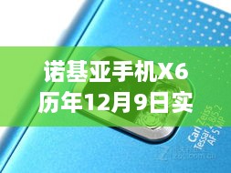 诺基亚手机X6历年12月9日价格深度解析，实时行情、个人观点与立场表达