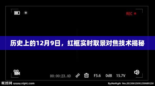 红框实时取景对焦技术揭秘，历史背后的故事（12月9日）