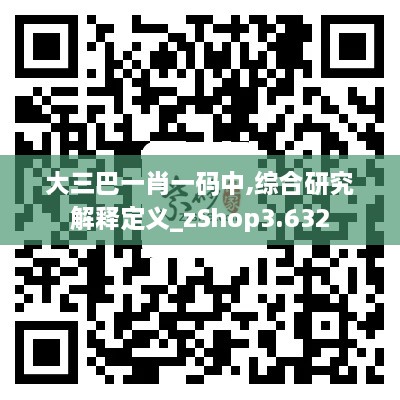 大三巴一肖一码中,综合研究解释定义_zShop3.632