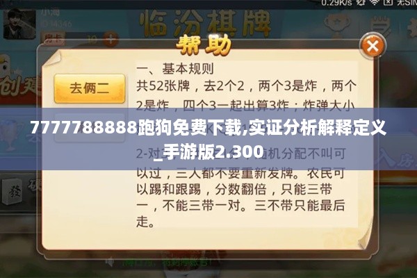 7777788888跑狗免费下载,实证分析解释定义_手游版2.300