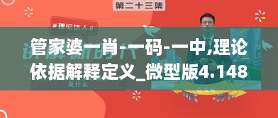 管家婆一肖-一码-一中,理论依据解释定义_微型版4.148