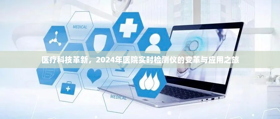 医疗科技革新引领未来，实时检测仪变革之旅（2024年展望）