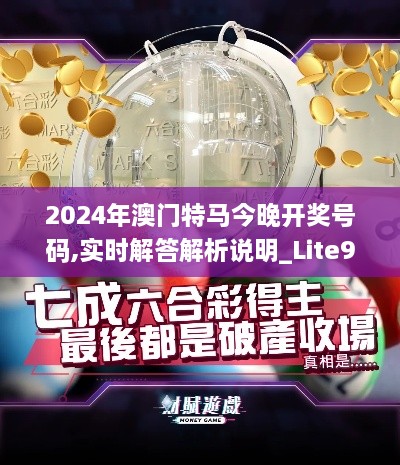 2024年澳门特马今晚开奖号码,实时解答解析说明_Lite9.268