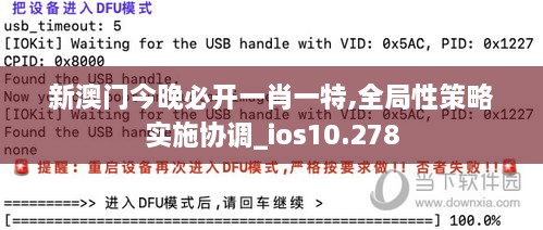 新澳门今晚必开一肖一特,全局性策略实施协调_ios10.278