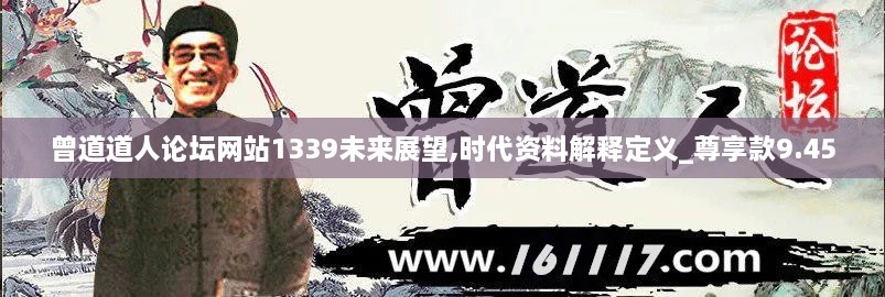 曾道道人论坛网站1339未来展望,时代资料解释定义_尊享款9.450