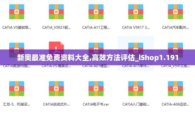 新奥最准免费资料大全,高效方法评估_iShop1.191