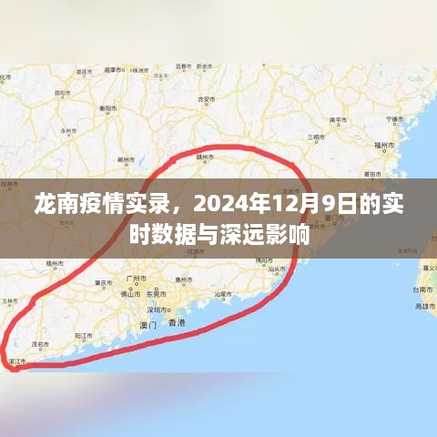 龙南疫情实录，实时数据与深远影响的洞察（2024年12月9日）