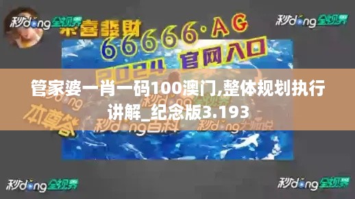 管家婆一肖一码100澳门,整体规划执行讲解_纪念版3.193