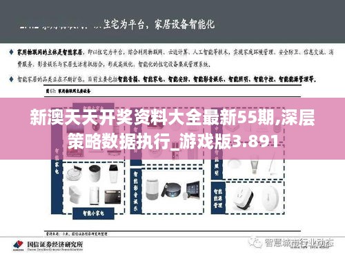 新澳天天开奖资料大全最新55期,深层策略数据执行_游戏版3.891