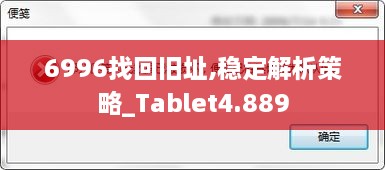 6996找回旧址,稳定解析策略_Tablet4.889