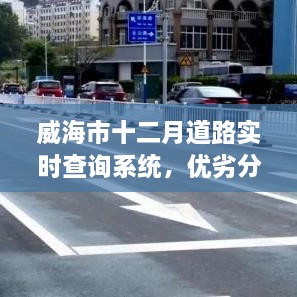 威海市十二月道路实时查询系统详解，优劣分析与个人观察体会