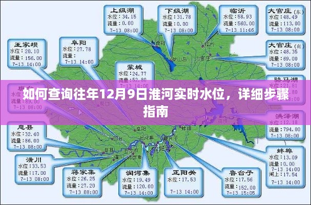 淮河往年12月9日实时水位查询步骤指南