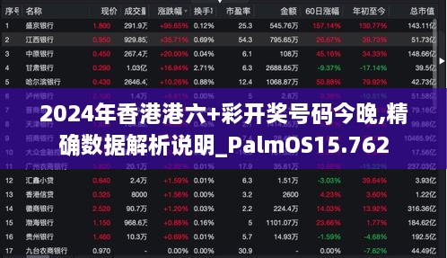 2024年香港港六+彩开奖号码今晚,精确数据解析说明_PalmOS15.762