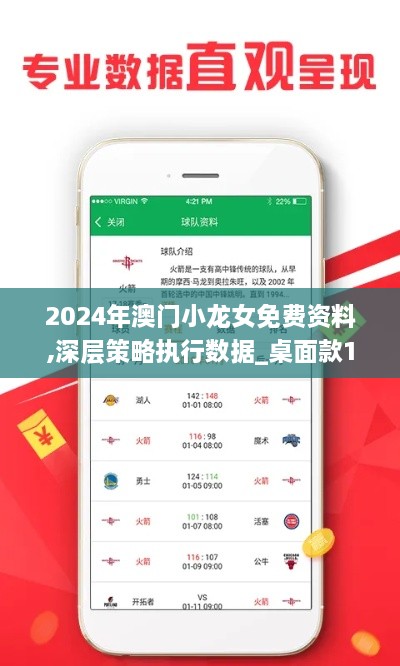 2024年澳门小龙女免费资料,深层策略执行数据_桌面款17.761