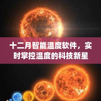 十二月智能温度软件，科技新星实现实时温度掌控