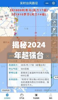 揭秘超强台风八里，实时路径详解与应对之策（2024年）