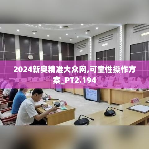 2024新奥精准大众网,可靠性操作方案_PT2.194