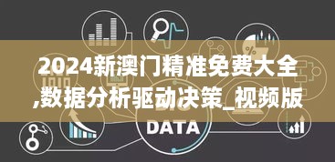 2024新澳门精准免费大全,数据分析驱动决策_视频版1.485