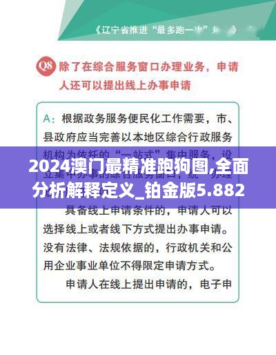 2024澳门最精准跑狗图,全面分析解释定义_铂金版5.882