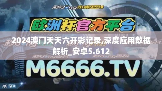 2024澳门天天六开彩记录,深度应用数据解析_安卓5.612