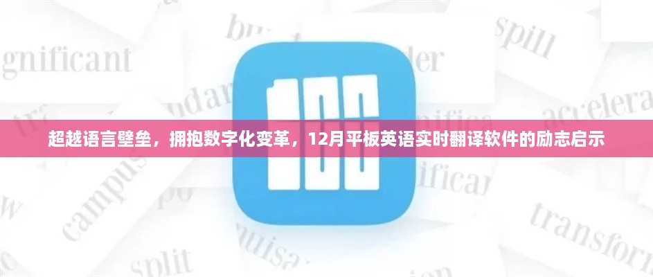 超越语言壁垒，拥抱数字化变革，平板英语实时翻译软件的励志启示与未来展望