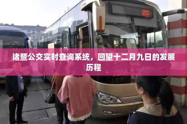 诸暨公交实时查询系统，回望发展历程，十二月九日回顾