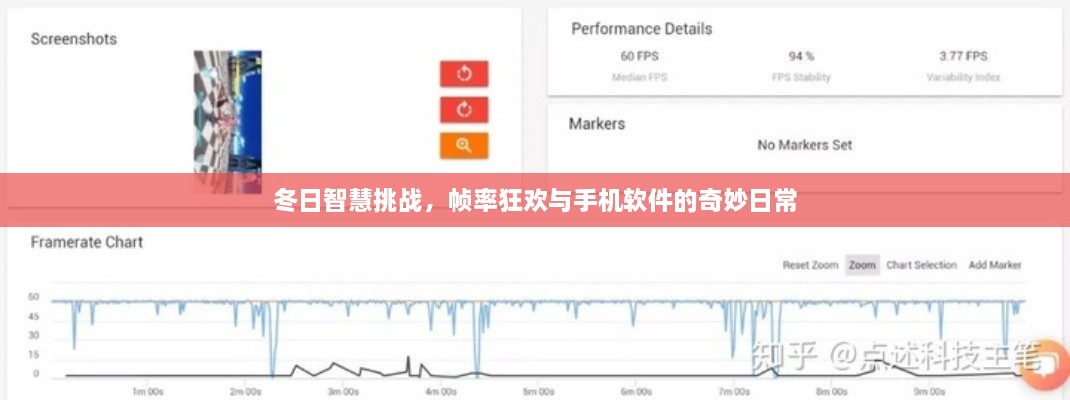 冬日智慧挑战，帧率狂欢与手机软件的日常探索