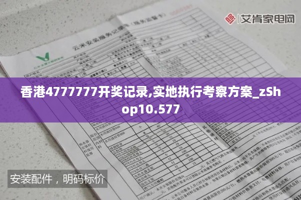 香港4777777开奖记录,实地执行考察方案_zShop10.577