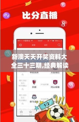 新澳天天开奖资料大全三十三期,经典解读解析_iShop5.694