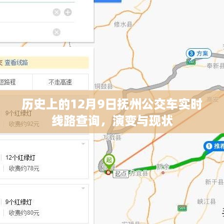 抚州公交车实时线路查询演变与现状，历史上的12月9日回顾