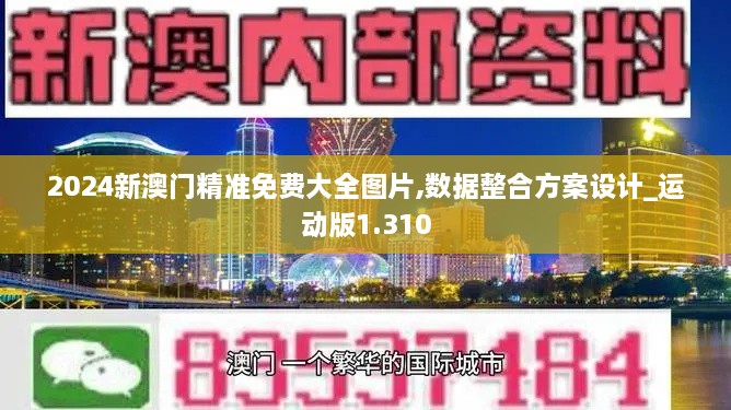 2024新澳门精准免费大全图片,数据整合方案设计_运动版1.310