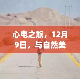 心电之旅，与自然美景共舞的心电实时监测心灵出走之旅（12月9日）