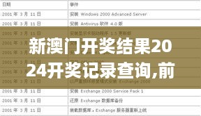 新澳门开奖结果2024开奖记录查询,前沿评估解析_Executive12.338