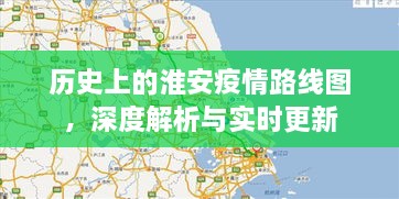 淮安疫情历史路线图深度解析与实时更新报告