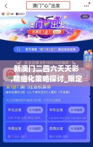 新澳门二四六天天彩,精细化策略探讨_限定版10.641