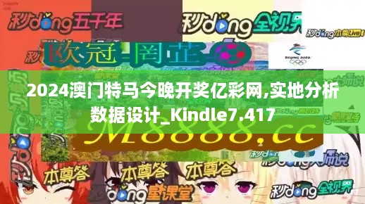 2024澳门特马今晚开奖亿彩网,实地分析数据设计_Kindle7.417