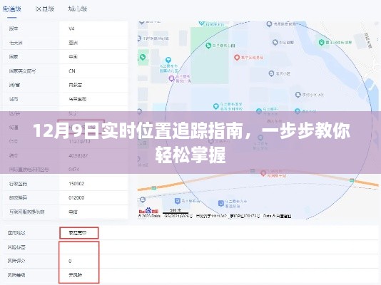 12月9日实时位置追踪指南，轻松掌握每一步