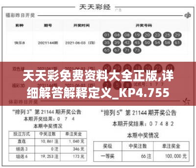 天天彩免费资料大全正版,详细解答解释定义_KP4.755