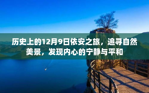 追寻自然美景，探寻内心宁静之旅，历史上的依安之旅在12月9日启程