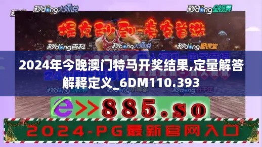 2024年今晚澳门特马开奖结果,定量解答解释定义_6DM110.393