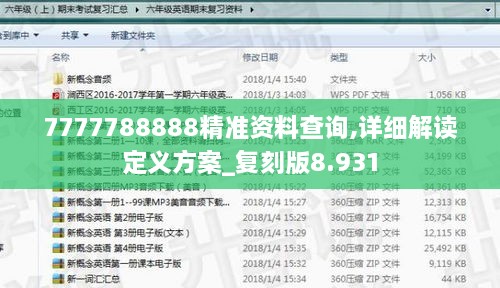 7777788888精准资料查询,详细解读定义方案_复刻版8.931