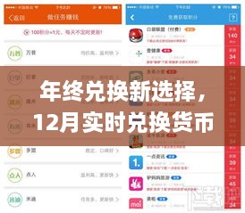 年终兑换新选择，实时兑换货币App应用解析