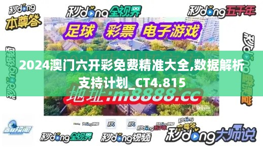 2024澳门六开彩免费精准大全,数据解析支持计划_CT4.815