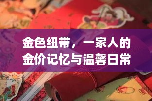 金色纽带，家庭金价记忆与温馨日常的见证