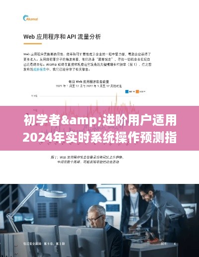 初学者与进阶用户指南，2024年实时系统操作预测与详解（以12月9日为例）