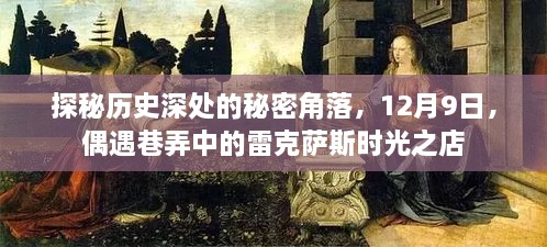 探秘历史深处的秘密角落，巷弄中的雷克萨斯时光之店揭秘（12月9日）