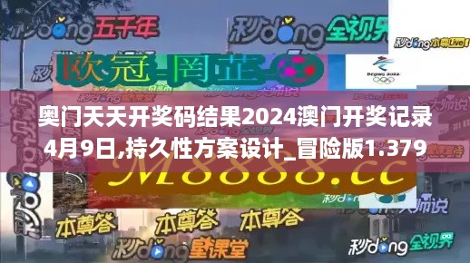 奥门天天开奖码结果2024澳门开奖记录4月9日,持久性方案设计_冒险版1.379