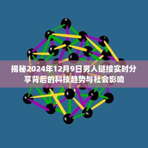 揭秘，科技趋势与社会影响下的实时分享链接背后的故事（2024年12月9日）