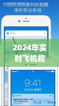 2024年实时飞机视频软件精选及用户体验解析