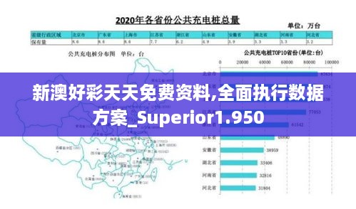 新澳好彩天天免费资料,全面执行数据方案_Superior1.950